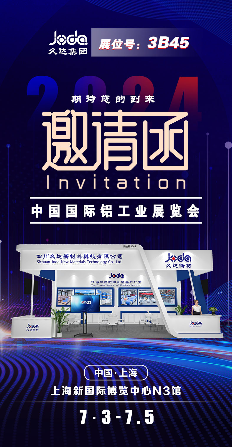 久達(dá)集團(tuán)參加2024中國國際鋁工業(yè)展覽會(huì)