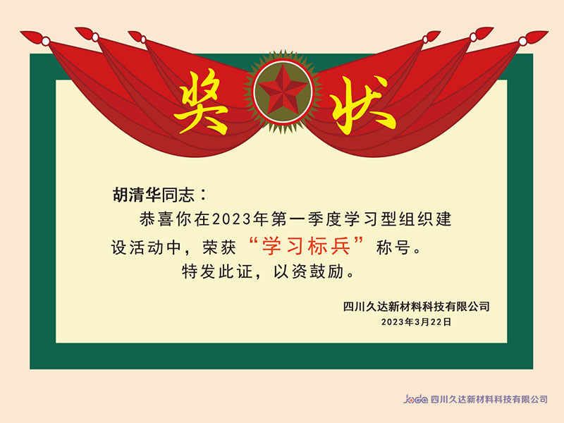 久達(dá)新材為學(xué)習(xí)標(biāo)兵喝彩