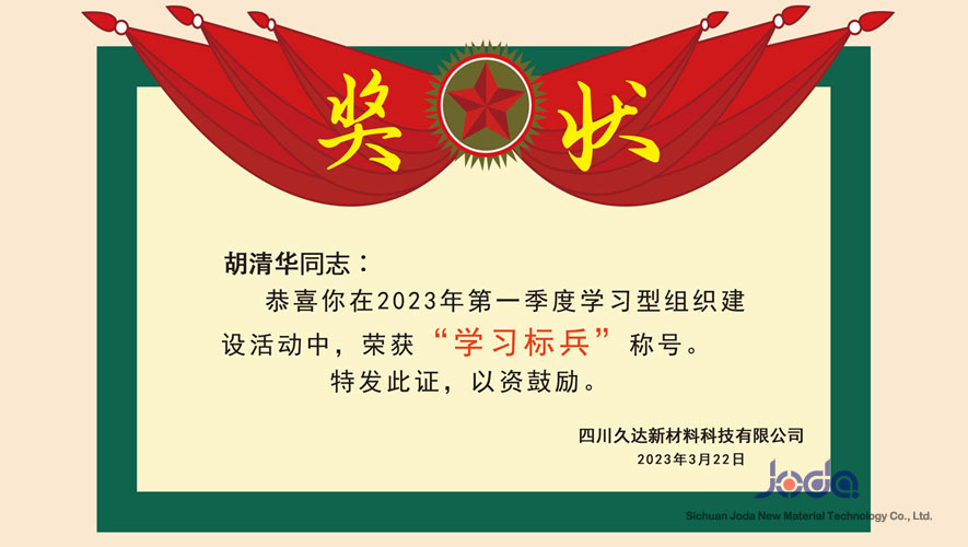久達新材為學習標兵喝彩