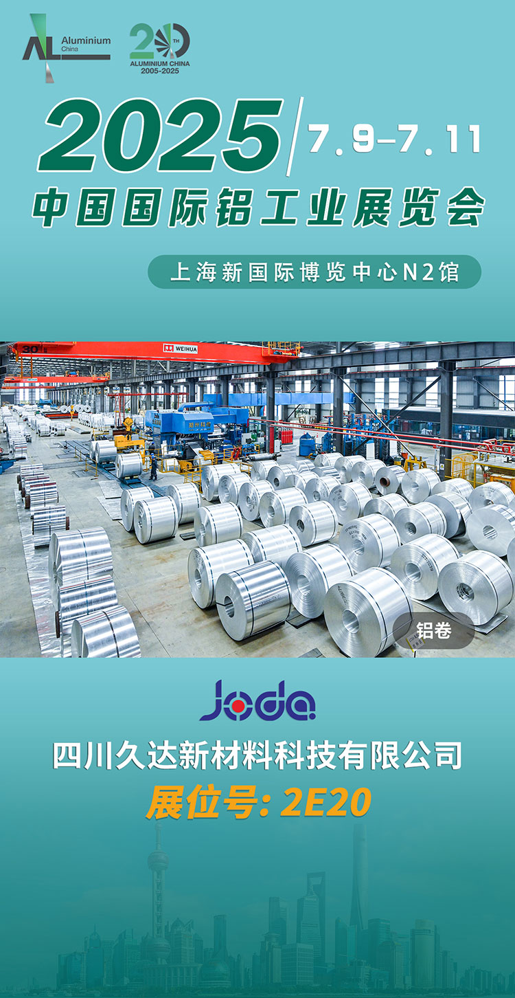 誠摯邀請 | 久達新材邀您共赴上海鋁工業展！