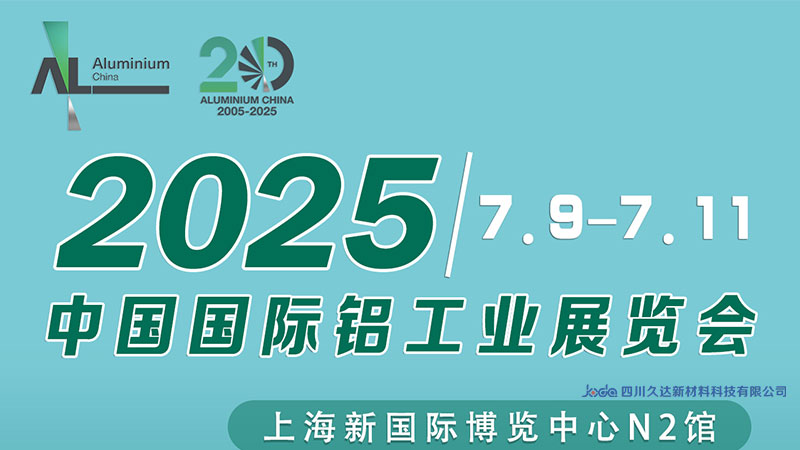 誠摯邀請 | 久達新材邀您共赴上海鋁工業展！