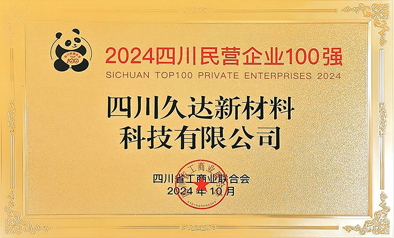久達(dá)新材榮登四川民營(yíng)企業(yè)100強(qiáng)榜單