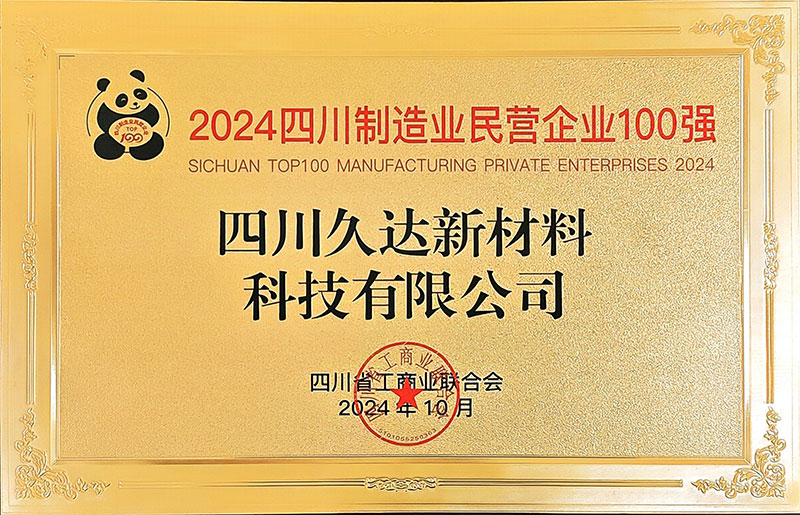 久達(dá)新材榮登四川民營(yíng)企業(yè)100強(qiáng)榜單