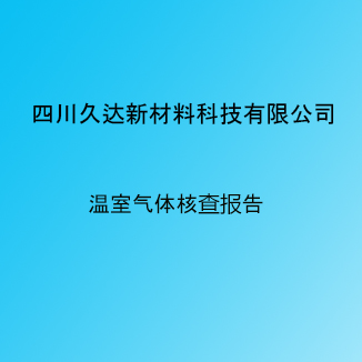 久達新材溫室氣體排放核查報告